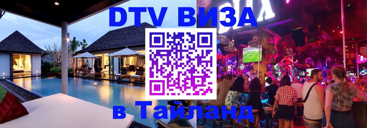 Электронная виза DTV в Тайланд 