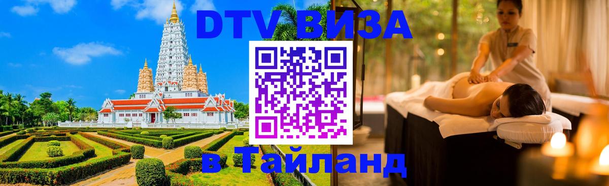 Электронная виза DTV в Тайланд Берн 